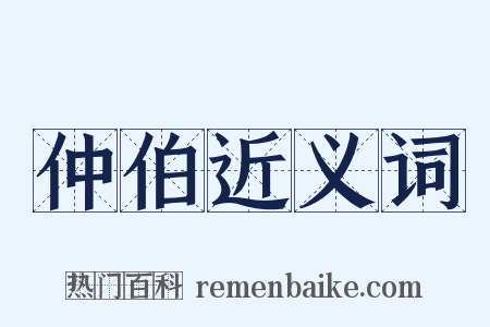 仲伯近义词是什么意思的图片